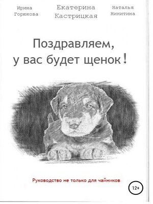 cover image of Поздравляем, у вас будет щенок!